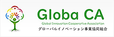 グローバルイノベーション事業協同組合（グローバシーエー）