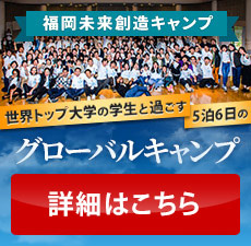 世界トップ大学の学生と過ごす4泊5日の「Englishキャンプ」