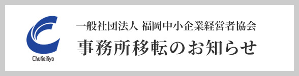 事務所移転のお知らせ